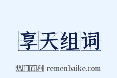 享天组词是什么意思的图片